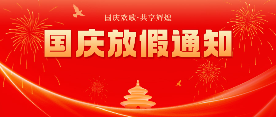 2024年國慶節(jié)放假通知來啦